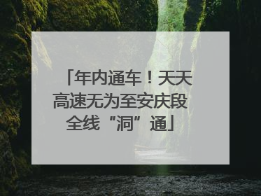 年内通车！天天高速无为至安庆段全线“洞”通