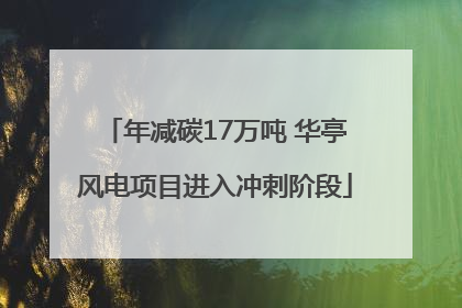 年减碳17万吨 华亭风电项目进入冲刺阶段