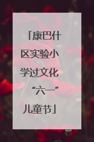 康巴什区实验小学过文化“六一”儿童节
