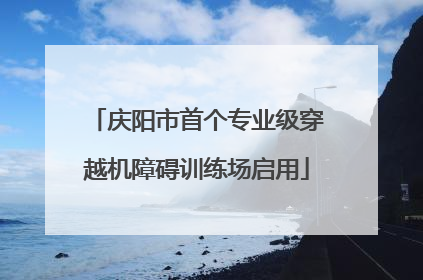 庆阳市首个专业级穿越机障碍训练场启用
