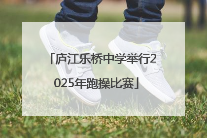 庐江乐桥中学举行2025年跑操比赛