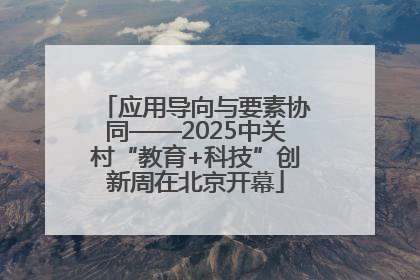 应用导向与要素协同——2025中关村“教育+科技”创新周在北京开幕