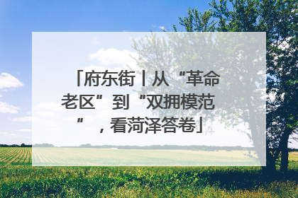 府东街丨从“革命老区”到“双拥模范”，看菏泽答卷
