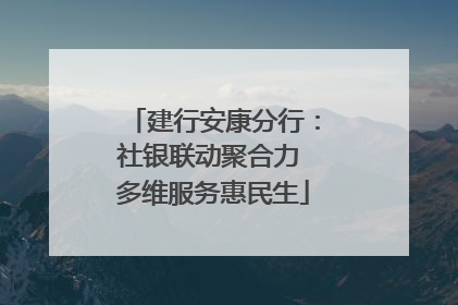 建行安康分行：社银联动聚合力 多维服务惠民生