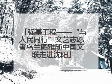 强基工程——“与人民同行”文艺志愿者乌兰图雅随中国文联走进沈阳
