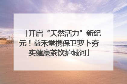 开启“天然活力”新纪元！益禾堂携保卫萝卜夯实健康茶饮护城河
