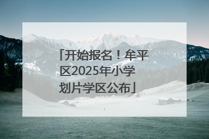 开始报名！牟平区2025年小学划片学区公布