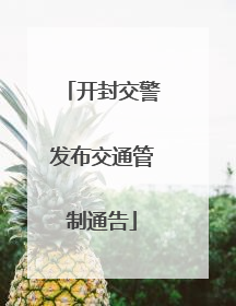 开封交警发布交通管制通告