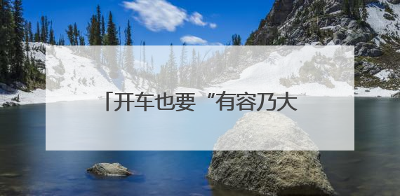 开车也要“有容乃大”！福州这块停车场指引牌标语有点意思