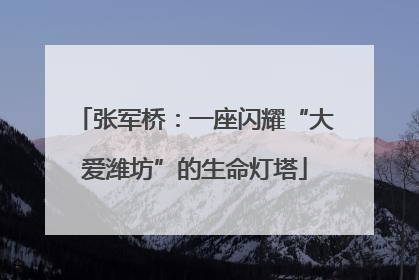 张军桥：一座闪耀“大爱潍坊”的生命灯塔