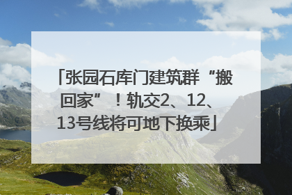 张园石库门建筑群“搬回家”！轨交2、12、13号线将可地下换乘