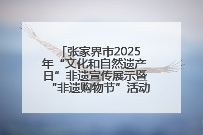 张家界市2025年“文化和自然遗产日”非遗宣传展示暨“非遗购物节”活动在慈利县盛大启幕