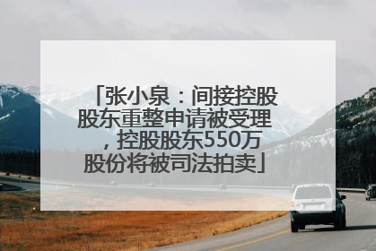 张小泉：间接控股股东重整申请被受理，控股股东550万股份将被司法拍卖