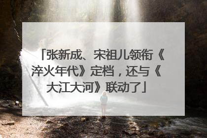 张新成、宋祖儿领衔《淬火年代》定档，还与《大江大河》联动了