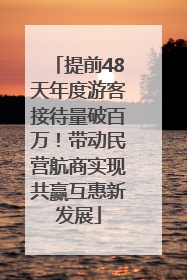 提前48天年度游客接待量破百万！带动民营航商实现共赢互惠新发展
