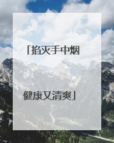 掐灭手中烟 健康又清爽