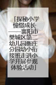 探秘小学 憧憬成长——襄阳市樊城区第二幼儿园衡庄分园幼小衔接班走进小学开展参观体验活动