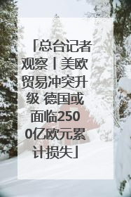 总台记者观察丨美欧贸易冲突升级 德国或面临2500亿欧元累计损失