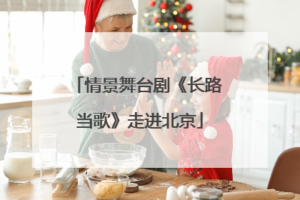 情景舞台剧《长路当歌》走进北京