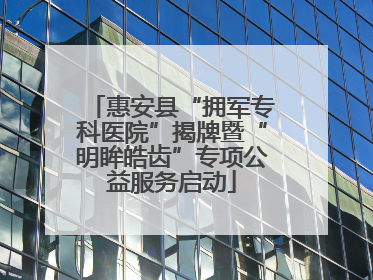惠安县“拥军专科医院”揭牌暨“明眸皓齿”专项公益服务启动