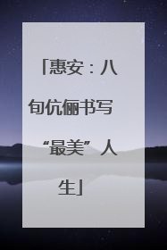 惠安：八旬伉俪书写“最美”人生