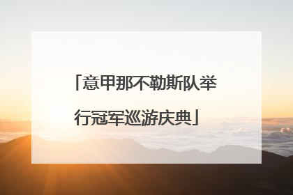 意甲那不勒斯队举行冠军巡游庆典