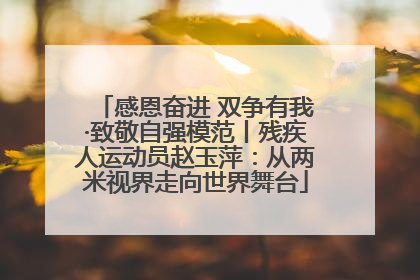 感恩奋进 双争有我·致敬自强模范丨残疾人运动员赵玉萍：从两米视界走向世界舞台