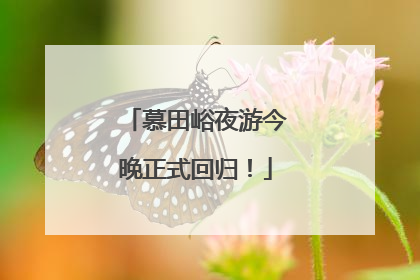 慕田峪夜游今晚正式回归！