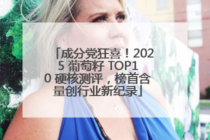 成分党狂喜!2025 葡萄籽 TOP10 硬核测评,榜首含量创行业新纪录