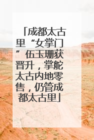 成都太古里“女掌门”伍玉珊获晋升，掌舵太古内地零售，仍管成都太古里