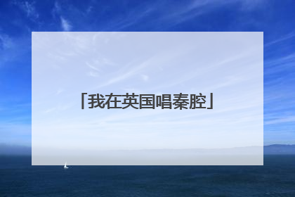 我在英国唱秦腔