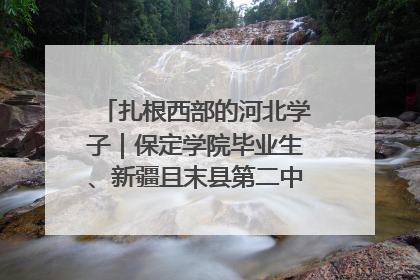 扎根西部的河北学子｜保定学院毕业生、新疆且末县第二中学教师黄小凤：《歌唱祖国》是她教会学生的第一首歌
