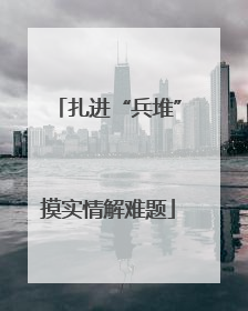 扎进“兵堆”摸实情解难题