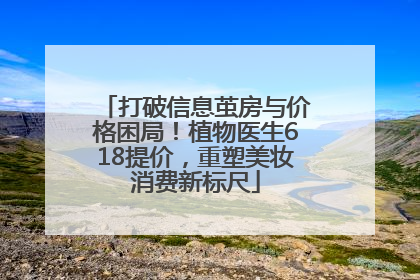 打破信息茧房与价格困局！植物医生618提价，重塑美妆消费新标尺