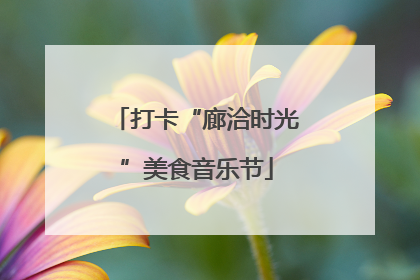 打卡“廊洽时光”美食音乐节