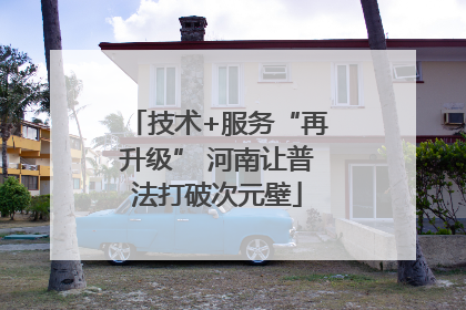 技术+服务“再升级” 河南让普法打破次元壁