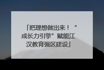 把理想做出来！“成长力引擎”赋能江汉教育强区建设