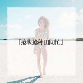 抢收抢种田间忙