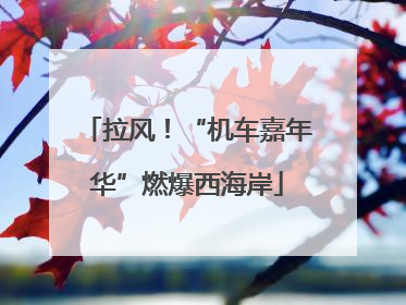 拉风！“机车嘉年华”燃爆西海岸