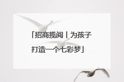 招商揽阅丨为孩子打造一个七彩梦