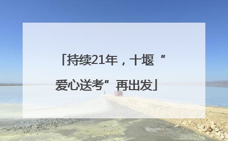 持续21年，十堰“爱心送考”再出发