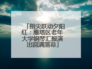 指尖跃动夕阳红：雁塔区老年大学钢琴汇报演出圆满落幕