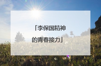 李保国精神的青春接力
