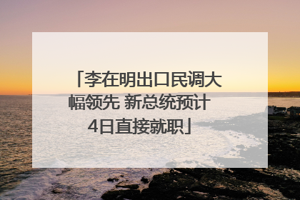 李在明出口民调大幅领先 新总统预计4日直接就职