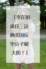 李在明就任，这俩美国反华分子破大防！