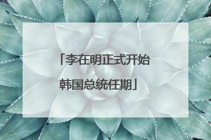 李在明正式开始韩国总统任期