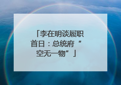 李在明谈履职首日：总统府“空无一物”
