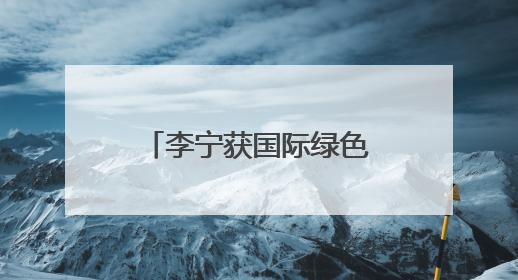 李宁获国际绿色建筑认可：深圳李宁中心获LEED铂金级认证