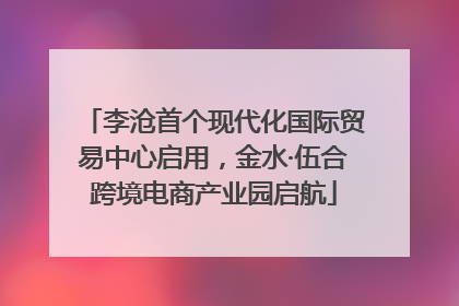 李沧首个现代化国际贸易中心启用，金水·伍合跨境电商产业园启航