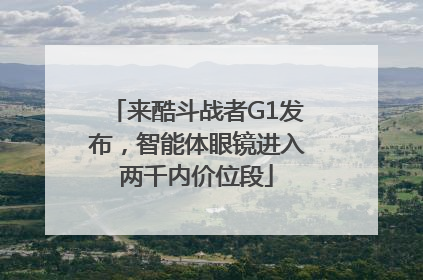 来酷斗战者G1发布，智能体眼镜进入两千内价位段